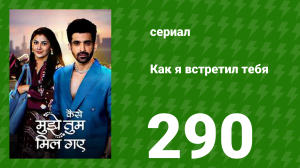 Как я встретил тебя 1 сезон 290 серия (сериал, 2023)