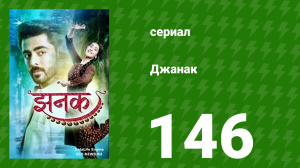 Джанак 146 серия (сериал, 2023)