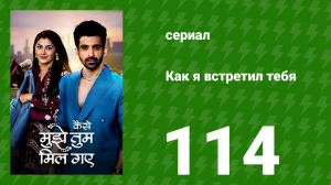 Как я встретил тебя 1 сезон 114 серия (сериал, 2023)