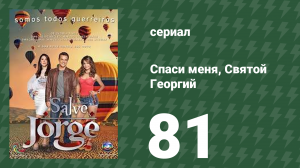 Спаси меня, Святой Георгий 81 серия (сериал, 2012)