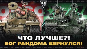 БОГ РАНДОМА ВЕРНУЛСЯ! ЧТО ЛУЧШЕ ORSO или BZ-74-1?!