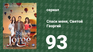 Спаси меня, Святой Георгий 93 серия (сериал, 2012)