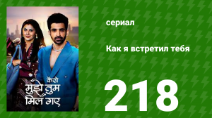Как я встретил тебя 1 сезон 218 серия (сериал, 2023)
