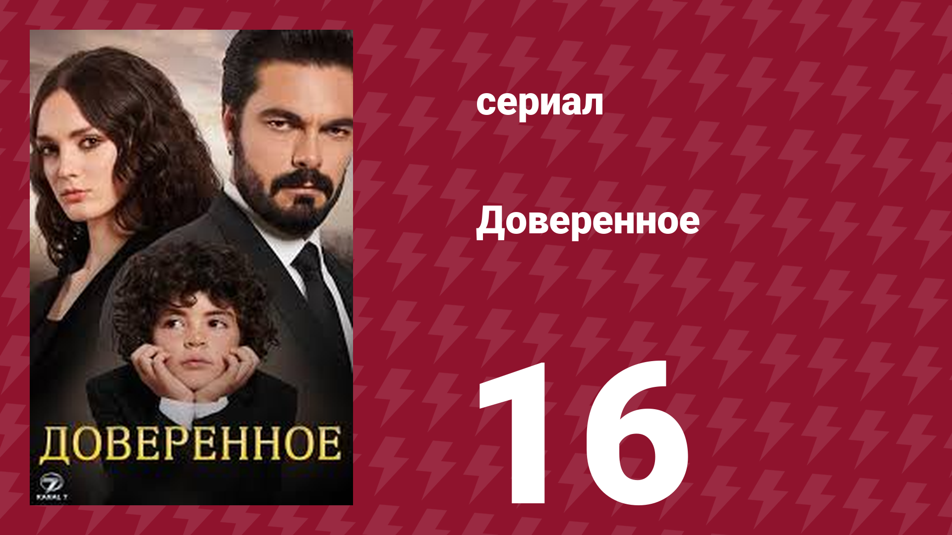 Доверенное 1 сезон 16 серия (сериал, 2020) смотреть онлайн