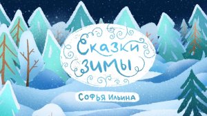 Сказки зимы. (часть 2)