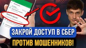 Сейчас нужно всем включить В СБЕРЕ ЭТОТ ЗАПРЕТ?! Защитите свои деньги от мошенников в интернете!