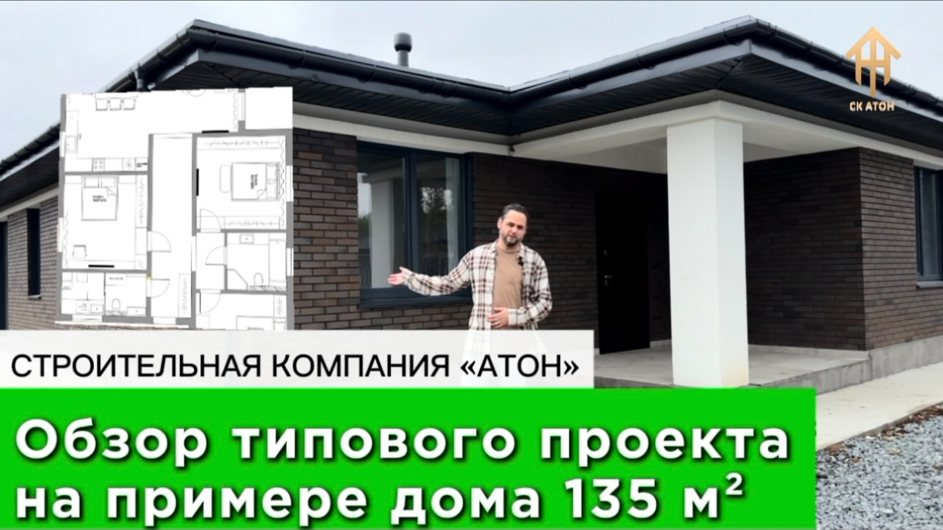 Обзор типового проекта строительной компании "АТОН" на примере дома 135м² смотреть онлайн