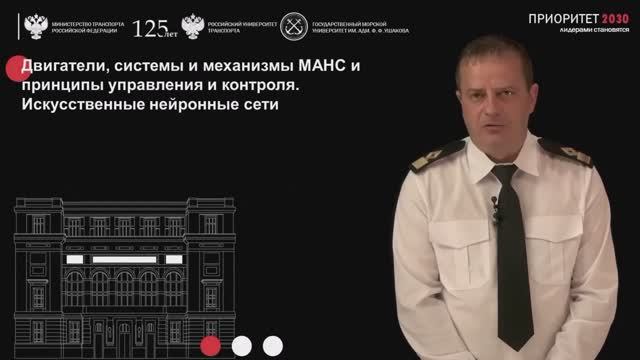 Двигатели, системы и механизмы МАНС и принципы управления и контроля. Искусственные нейронные сети