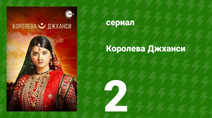 Королева Джханси 2 серия (сериал, 2009)