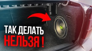 5 ПРИЧИН ПОТЕРИ ДЕНЕГ ПРИ ПОКУПКЕ И УСТАНОВКИ АВТОЗВУКА. ТОП 5 ОШИБОК ПРИ АВТОЗВУКЕ.