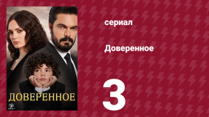 Доверенное 1 сезон 3 серия (сериал, 2020)