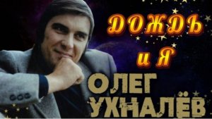 "ДОЖДЬ И Я" (Льёт ли тёплый дождь...) – Олег Ухналёв