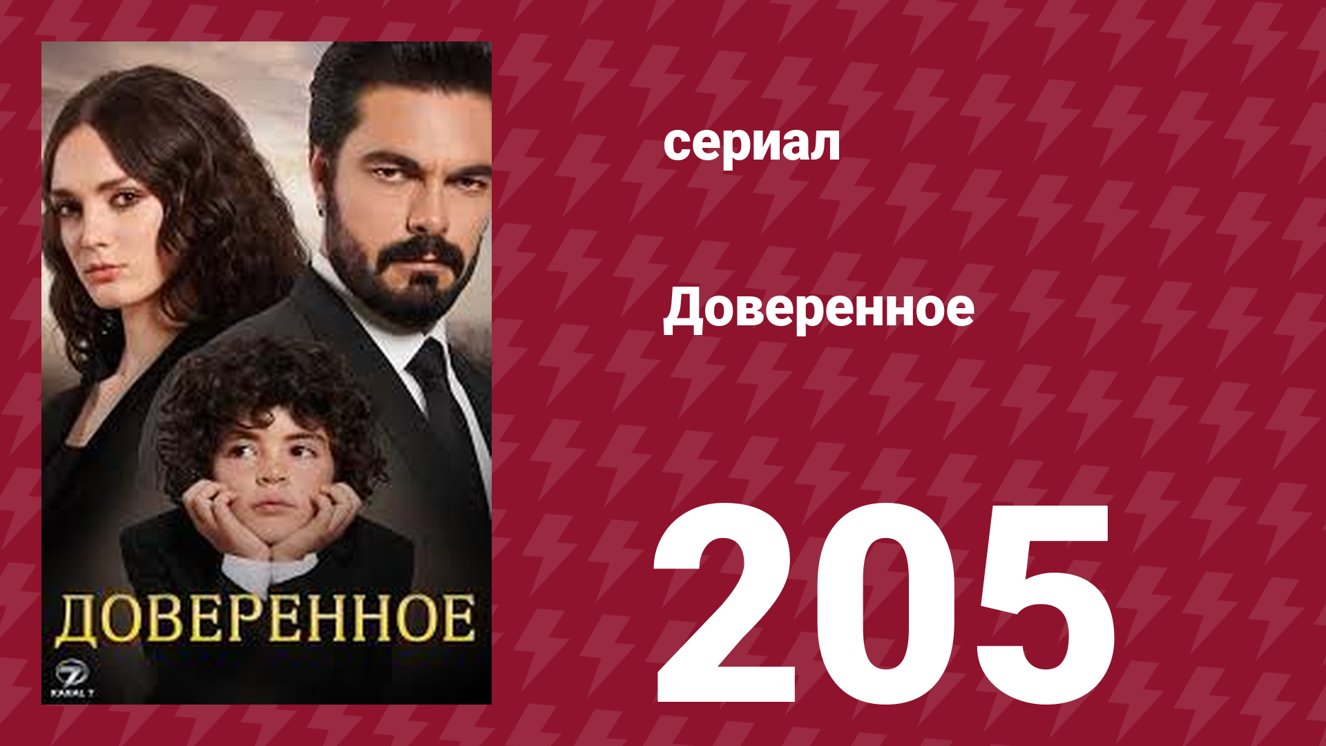 Доверенное 1 сезон 205 серия (сериал, 2020) смотреть онлайн