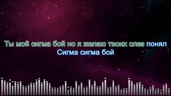 Betsy - Сигма Бой (караоке)