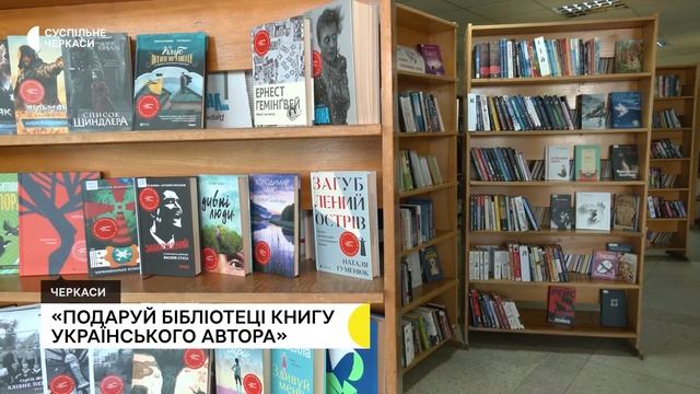 Акція «Подаруй бібліотеці книгу українського автора»