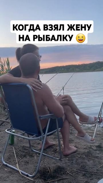 Когда взял жену на рыбалку