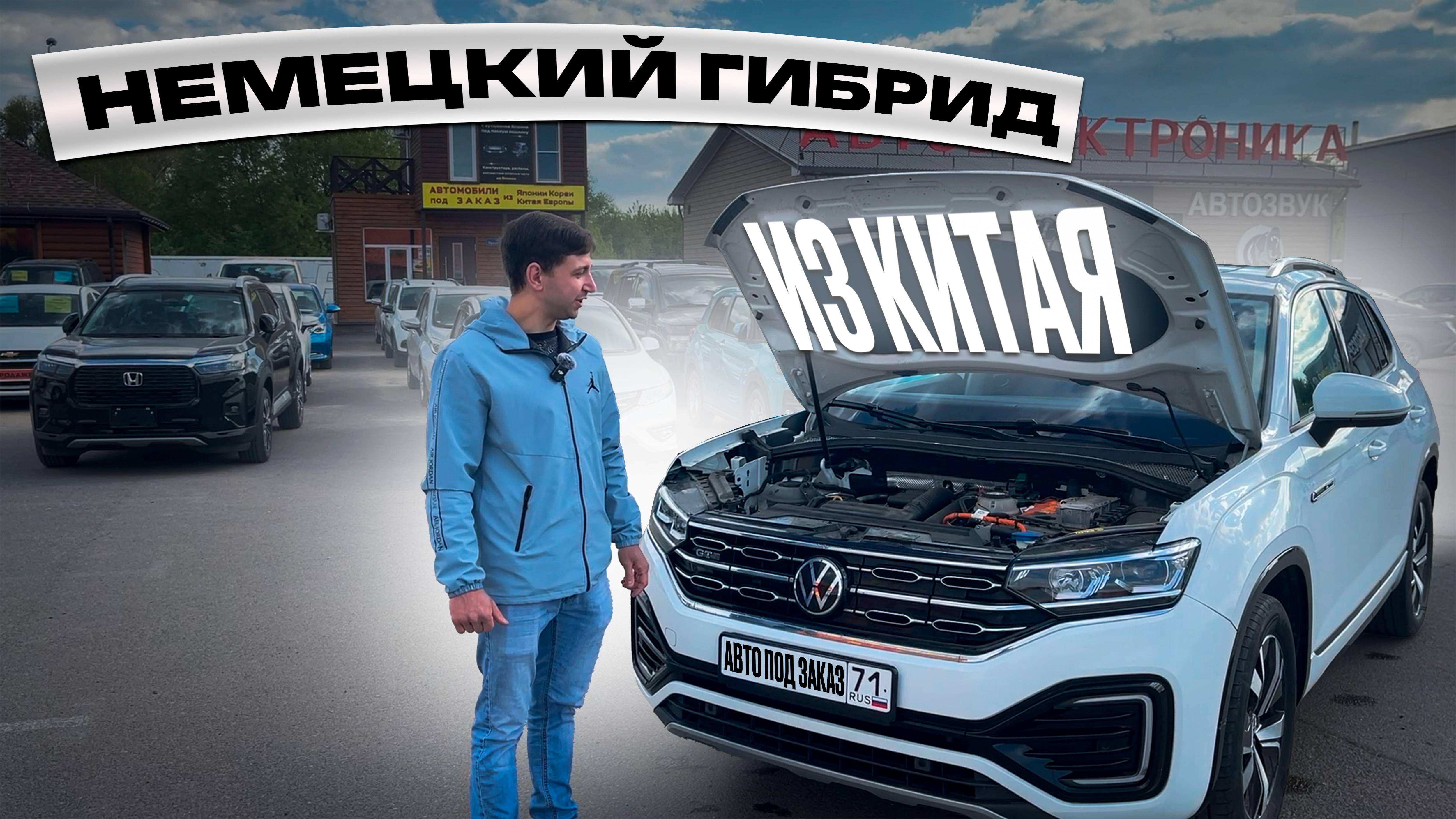 Отзыв о гибридном Volkswagen Tayron GTE PHEV из Китая под заказ. смотреть онлайн