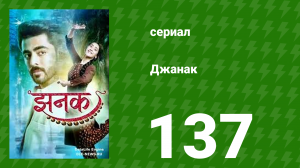 Джанак 137 серия (сериал, 2023)