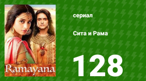 Сита и Рама 128 серия (сериал, 2015)