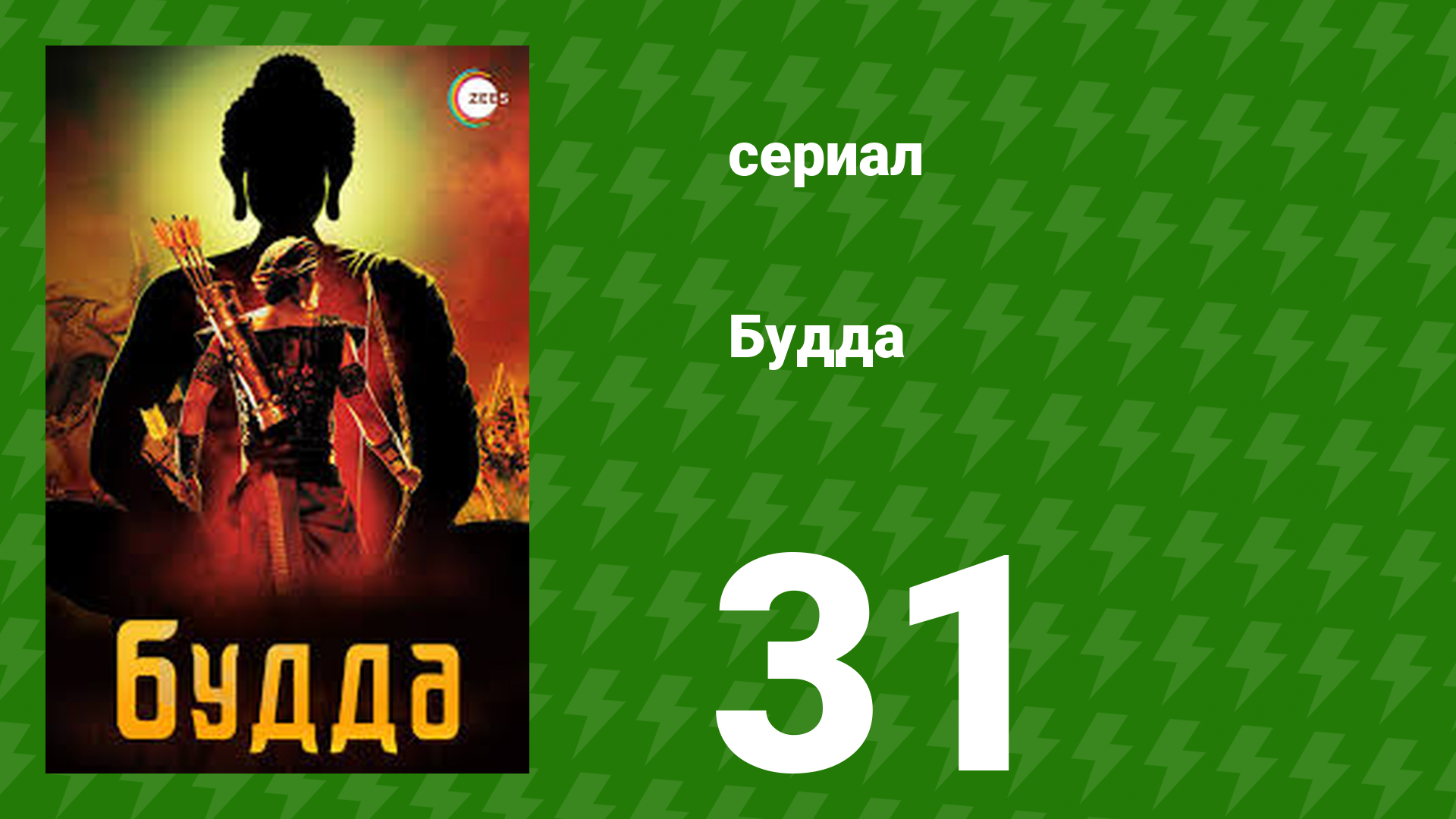 Будда 31 серия (сериал, 2013)