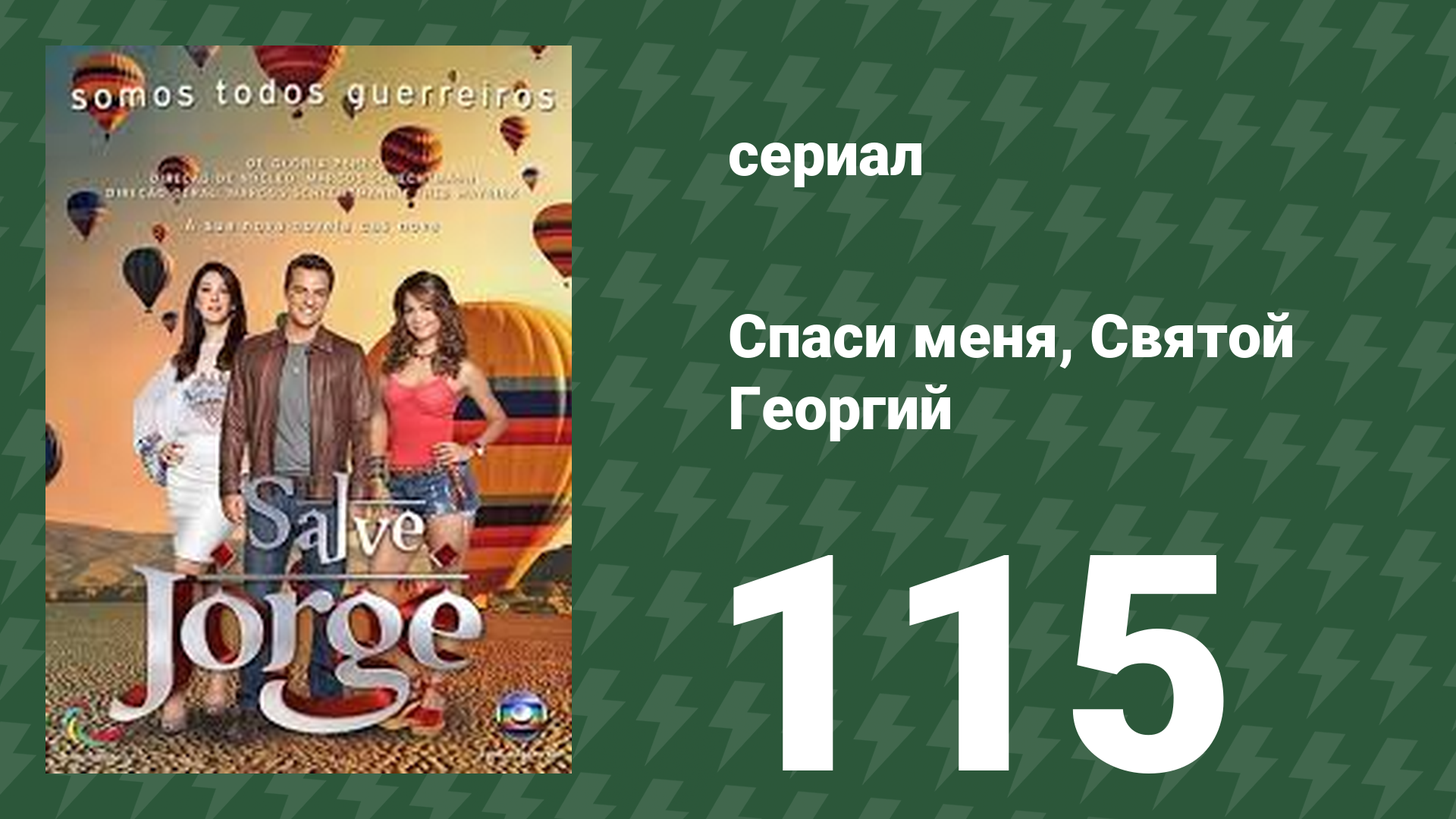 Спаси меня, Святой Георгий 115 серия (сериал, 2012) смотреть онлайн