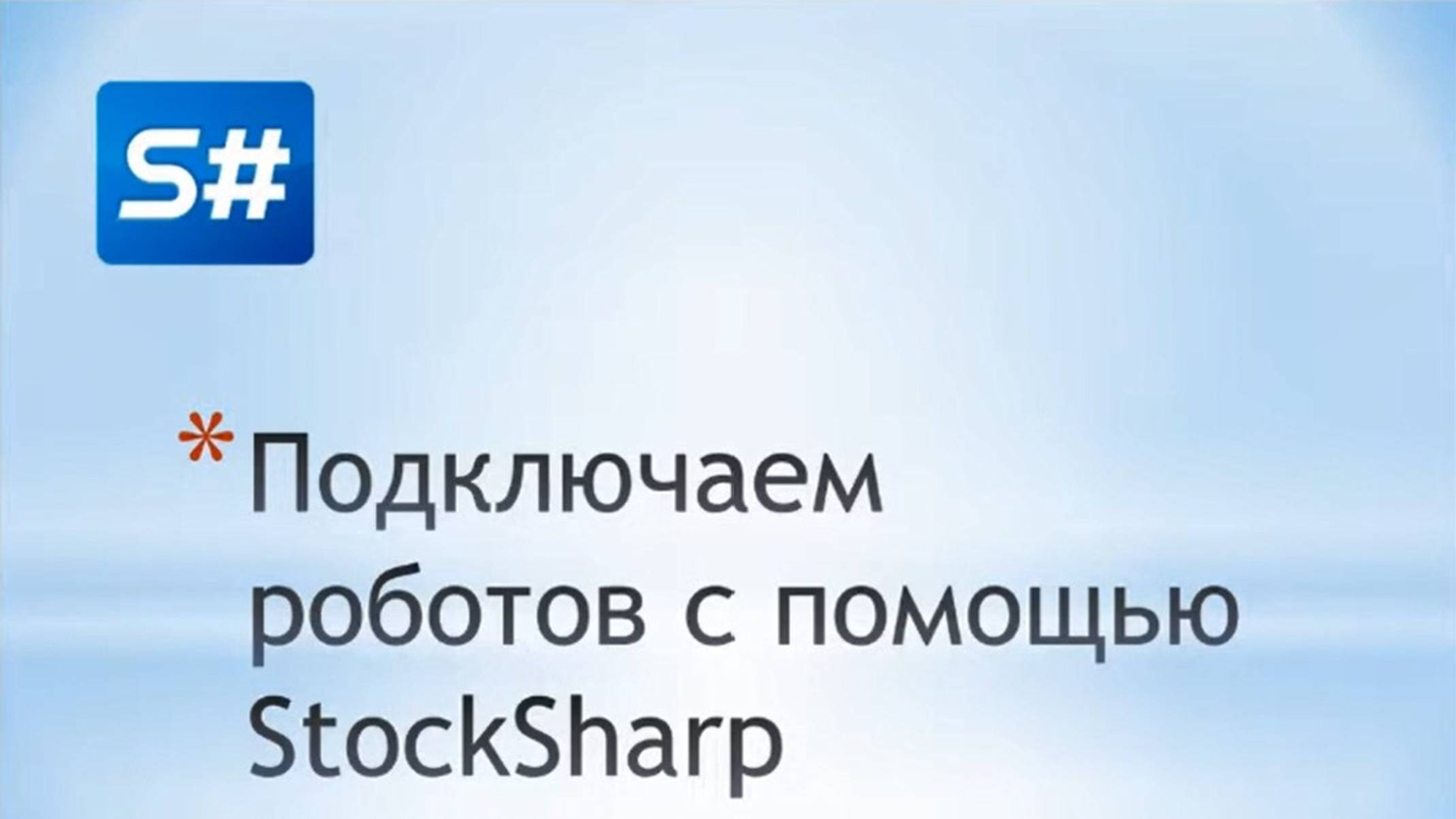 FIXFAST протокол. Вебинар от StockSharp смотреть онлайн