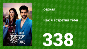 Как я встретил тебя 1 сезон 338 серия (сериал, 2023)