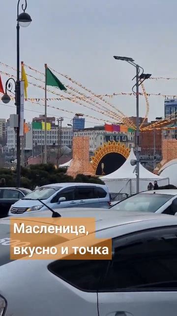 Масленица во Владивостоке. В Уссури открыли вкусно и т