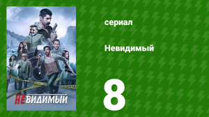 Невидимый 8 серия (сериал, 2020)