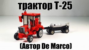 ЛЕГО ИНСТРУКЦИЯ НА САМОДЕЛКУ:  Трактор Т-25 (автор De Marco)
