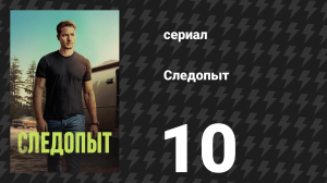 Следопыт 1 сезон 10 серия «В дикой природе» (сериал, 2024)