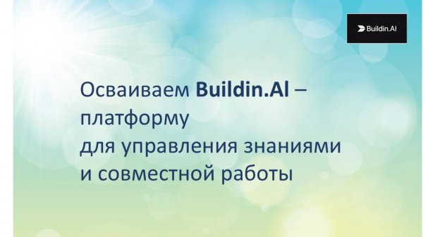 Buildin: как изменить формат даты платформы Buildin.AI: порядок отображение, нужный год и месяц?