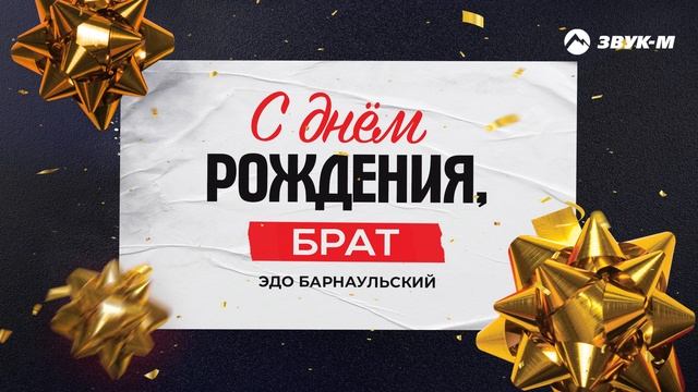 Эдо Барнаульский - С днём рождения, брат | Премьера трека 2025 смотреть онлайн