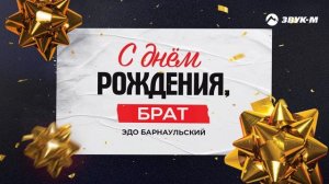 Эдо Барнаульский - С днём рождения, брат | Премьера трека 2025