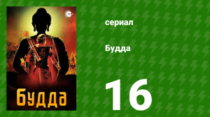 Будда 16 серия (сериал, 2013)