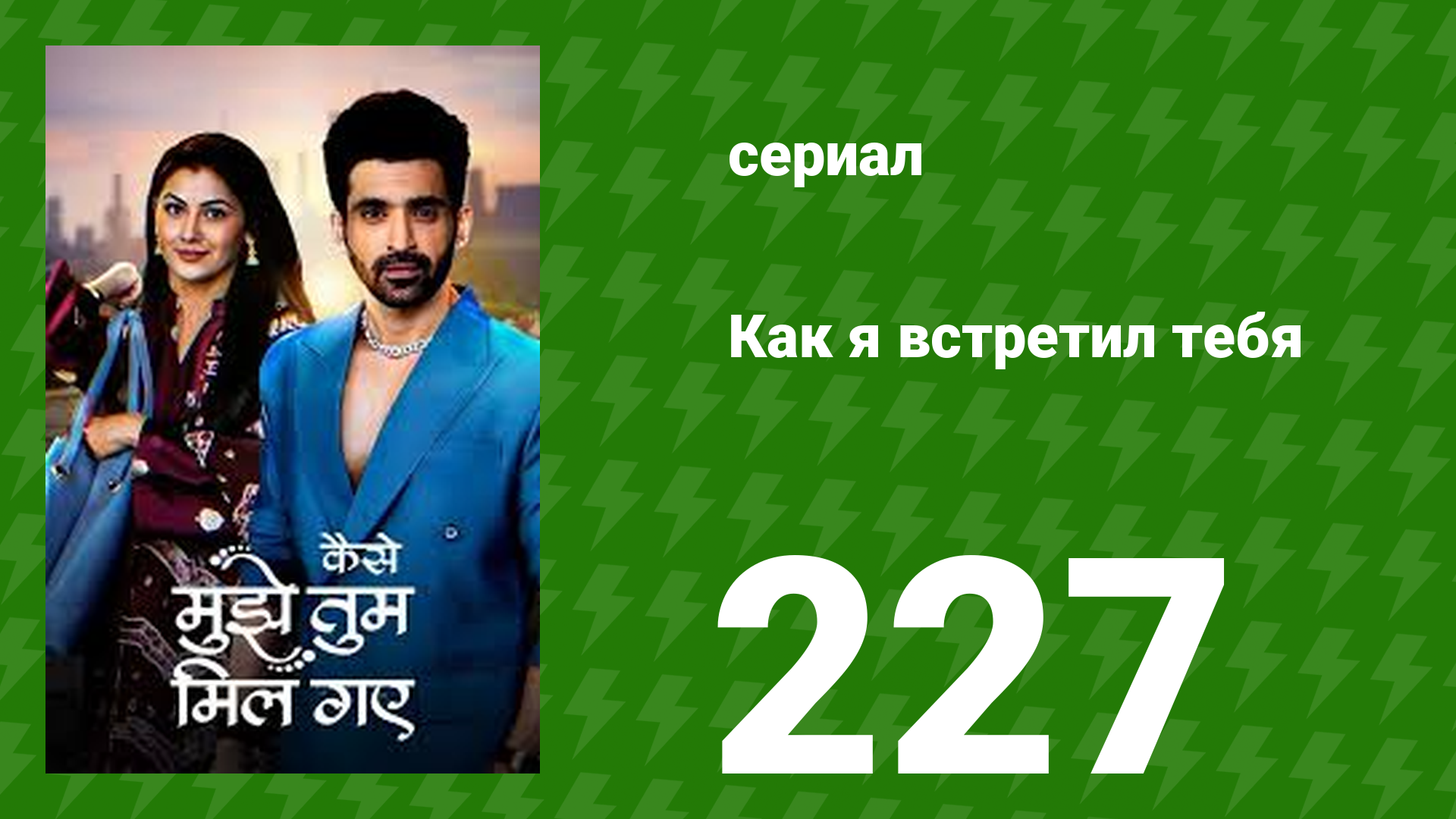 Как я встретил тебя 1 сезон 227 серия (сериал, 2023) смотреть онлайн