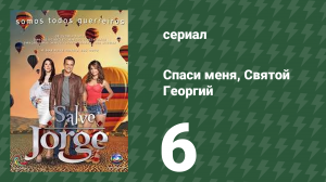 Спаси меня, Святой Георгий 6 серия (сериал, 2012)