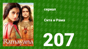 Сита и Рама 207 серия (сериал, 2015)