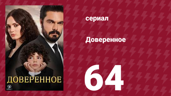 Доверенное 1 сезон 64 серия (сериал, 2020)