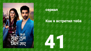 Как я встретил тебя 1 сезон 41 серия (сериал, 2023)