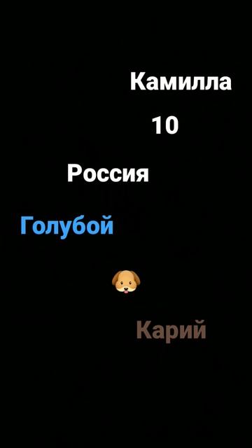 а тебя как завут сколька тебе лет какой любимый цвет е смотреть онлайн