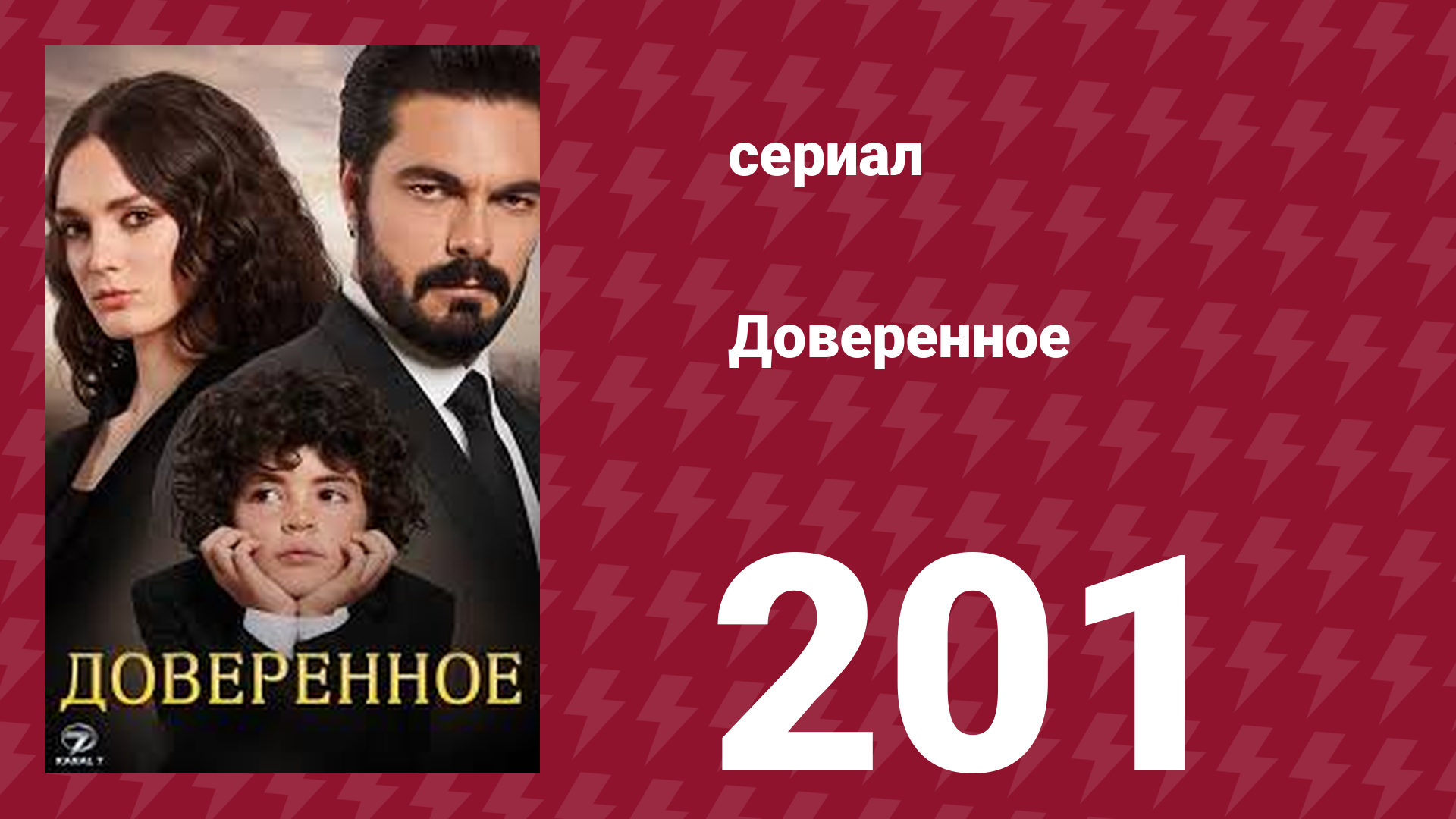Доверенное 1 сезон 201 серия (сериал, 2020)