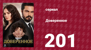 Доверенное 1 сезон 201 серия (сериал, 2020)