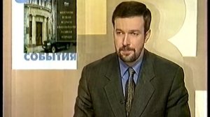 События ТВ Центр (08.10.1999) Фрагмент