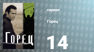 Горец 1 сезон 14 серия «Во имя зла» (сериал, 1992)