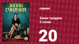 Запах сундука 2 сезон 20 серия (сериал, 2023)