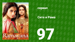 Сита и Рама 97 серия (сериал, 2015)