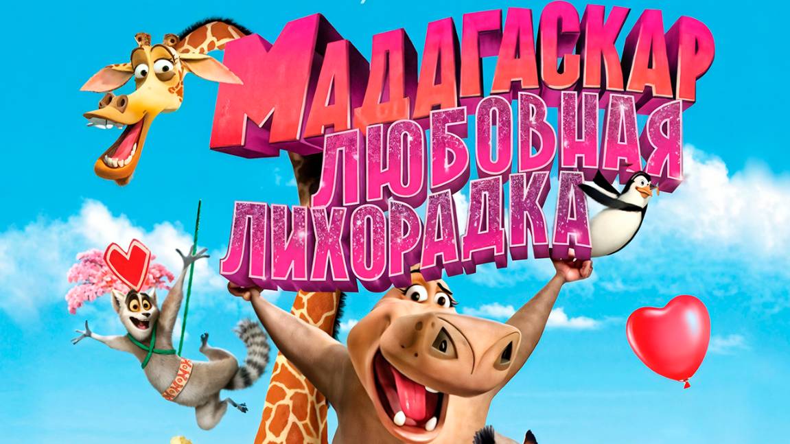 Мадагаскар: Любовная лихорадка (2011) / Madly Madagascar смотреть онлайн
