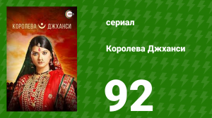 Королева Джханси 92 серия (сериал, 2009)