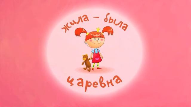 Любимые серии Жила-Была Царевна - Сборник Неповторимы? смотреть онлайн